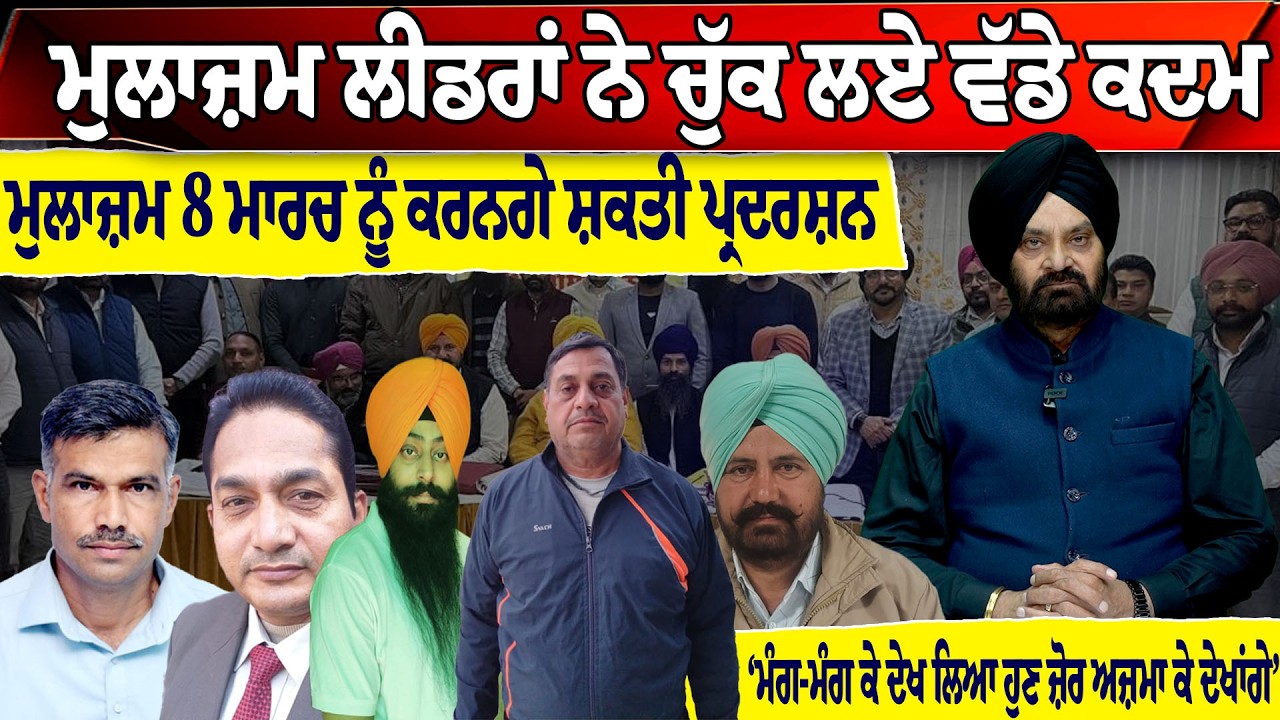 ਮੁਲਾਜ਼ਮ ਲੀਡਰਾਂ ਨੇ ਚੁੱਕ ਲਏ ਵੱਡੇ ਕਦਮ, ਮੁਲਾਜ਼ਮ 8 ਮਾਰਚ ਨੂੰ ਕਰਨਗੇ ਸ਼ਕਤੀ ਪ੍ਰਦਰਸ਼ਨ