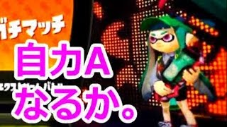 【スプラトゥーン】大阪人激怒のガチマッチ！その12 俺はついにやった