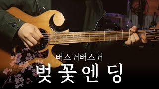 버스커버스커 「벚꽃엔딩」ㅣ핑거스타일 기타 커버 연주