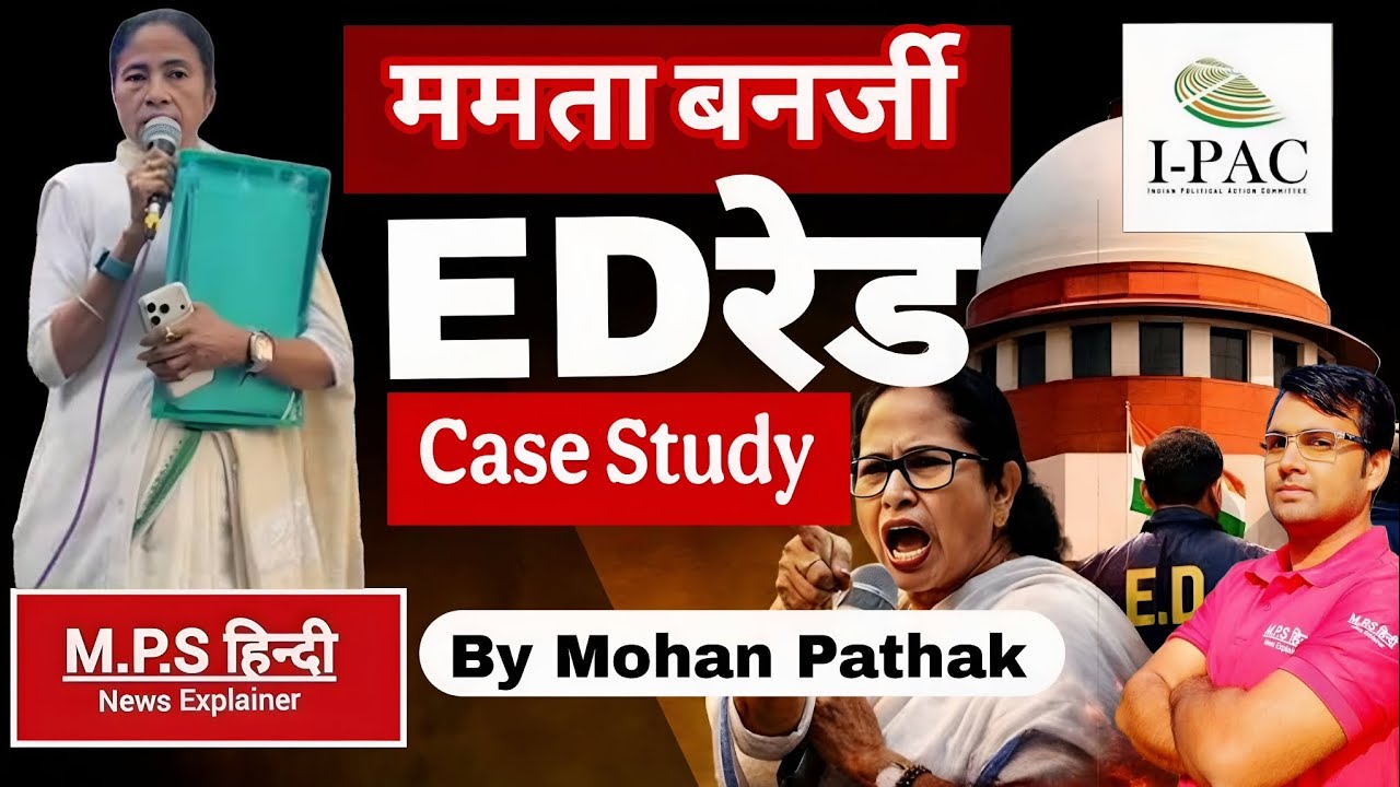 ममता बनर्जी vs ED | ममता बनर्जी , ED Raids IPAC Office In Kolkata  Case Study By Mohan Pathak Sir | 