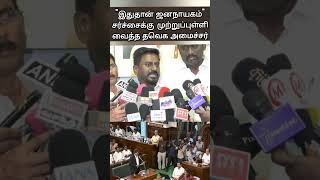 சட்டப்பேரவை முழு நேரலை... உறுதி கொடுத்த அமைச்சர் ராஜ்மோகன்| TVK