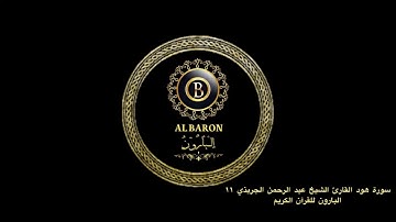 🕋 سورة هود القارئ الشيخ عبد الرحمن الجريذي ١١ البارون للقرآن الكريم