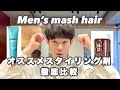 【完全解説】メンズマッシュヘアの簡単スタイリング術【徹底比較】