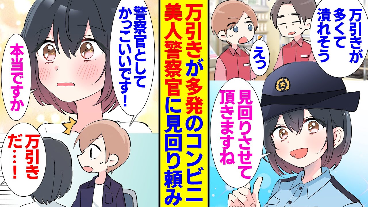 【漫画】コンビニで働く俺は万引きが多発し困ってる。美人婦警さんに見回りを頼むと距離が縮まって？「約束破ったら逮捕します♡」警察官としてかっこいいが普段とのギャップに戸惑う俺、事件が起こり【ラブコメ】
