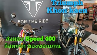 #triumph Speed 400#Triumph Khonkaen#ส่งมอบรถไทรอั้ม สปีด400 ล้อตแรกของขอนแก่น#