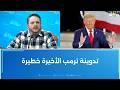 طارق الكحلاوي تدوينة ترمب الأخيرة خطيرة