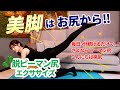 【BELMISE/ベルミス】目指せ！脱ピーマン尻!!＼美脚はお尻から／毎日3分続けるだけで圧倒的効果