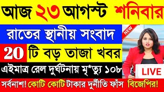 Download Lagu 21 August 2025 Akashvani Live news | আকাশবাণী কলকাতা স্থানীয় সংবাদ। আকাশবাণী বাংলা সংবাদ MP3 Download Lagu 21 August 2025 Akashvani Live news | আকাশবাণী কলকাতা স্থানীয় সংবাদ। আকাশবাণী বাংলা সংবাদ MP3