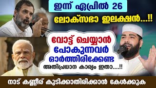 ഇന്ന് ലോക്സഭാ ഇലക്ഷൻ...!! വോട്ട് ചെയ്യാൻ പോകുന്നവർ ഓർത്തിരിക്കേണ്ടത് Loksabha Election 2024 Kerala