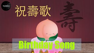 Traditional Happy Birthday Song in Cantonese. Wishing You Longevity song. 祝壽歌-粵語
