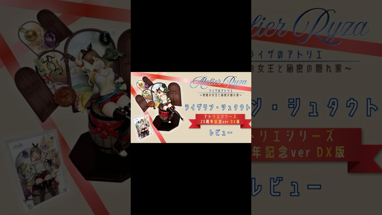 ぐうてるブログ | アトリエシリーズ25th記念ver DX版！！ライザ 