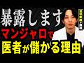 【誰が悪い?】マンジャロの効果・副作用・儲かるからくりを医師が解説