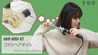 【基本のコテの使い方】ヘアアレンジ初心者の新人声優が挑戦【美容師監修】