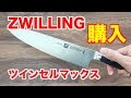 切れ味・握り心地ともに最高！　ZWILIING・ツインセルマックスを購入