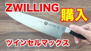 切れ味・握り心地ともに最高！　ZWILIING・ツインセルマックスを購入