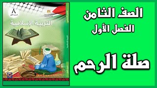 شرح و حل أسئلة درس  صلة الرحم   | التربية الإسلامية | الصف الثامن | الفصل الأول