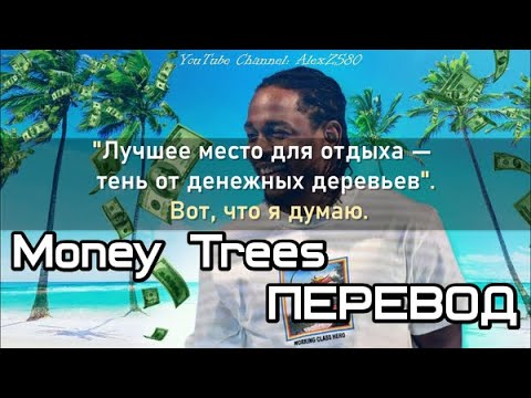 Kendrick Lamar - Money Trees (Денежные Деревья) (ПЕРЕВОД/LYRICS)