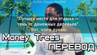 Kendrick Lamar - Money Trees (Денежные Деревья) (ПЕРЕВОД/LYRICS)