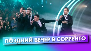 Поздний вечер в Соренто - группа ViVA