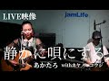 【LIVE映像】静かに唄にする/あかたろwithカヤノ・コウジ