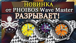 Оставлю их себе! Новинка Phoibos Wave Master GMT 39.5 мм