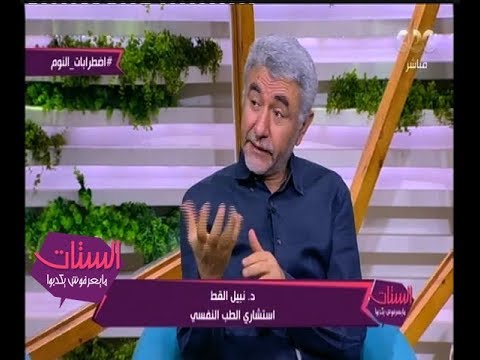 الستات مايعرفوش يكدبوا هل المشي أثناء النوم مشكلة خطيرة د نبيل القط يرد ويكشف عن تفاصيل