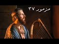 سفر المزامير المزمور السابع و الثلاثون ٣٧ مع كلمات موسيقى 