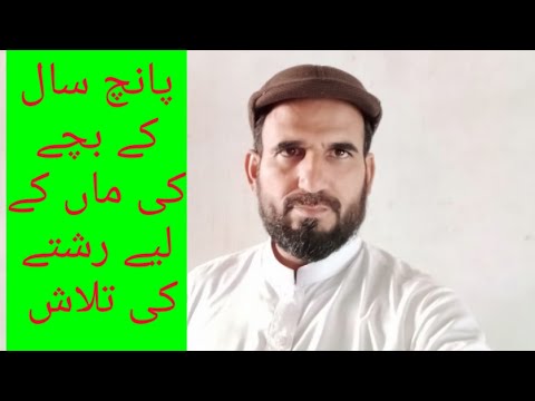 ایک بچے کی ماں کے لیے رشتے کی تلاش