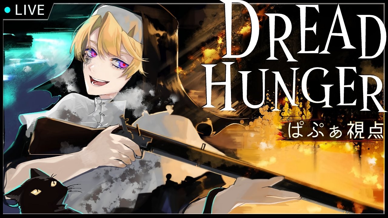 【Dread Hunger】崖の上のぱぷぁ 5/21 #沈没船いがとにっく