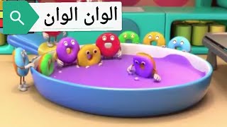 الوان الوان للاطفال بالانجليزي - اغاني اطفال تعليم