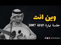 رابح صقر وين انت جلسة نيارة الثالثة 2007 