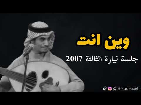 رابح صقر وين انت جلسة نيارة الثالثة 2007