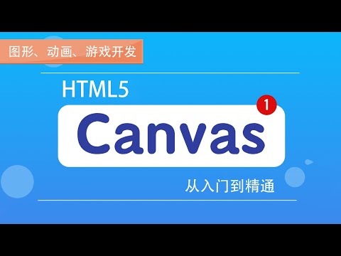 1.2 Canvas绘制基础之创建Canvas｜倒计时粒子效果｜Canvas图形、动画、游戏开发从入门到精通全系列课程