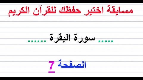 مسابقة اختبر حفظك للقرآن الكريم ..... سورة البقرة ......  الصفحة 7