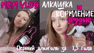 АЛКОГОЛЬ и ГВ || ИСТОРИЯ кормящей МАМЫ И БУТЫЛКИ вина | ОЩУЩЕНИЯ когда ПЬЮ ВПЕРВЫЕ за 1,5 года