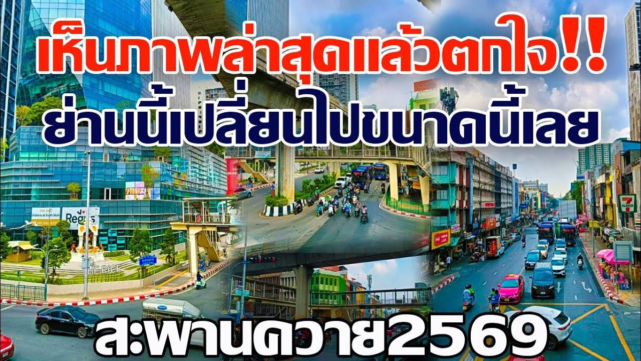 เห็นภาพล่าสุดเเล้วตกใจ!! ย่านนี้เปลี่ยนไปขนาดนี้เลย จำภาพเดิมแทบไม่ได้ สะพานควาย2569 #สะพานควาย2569