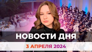 Новости Оренбуржья от 3 апреля 2024