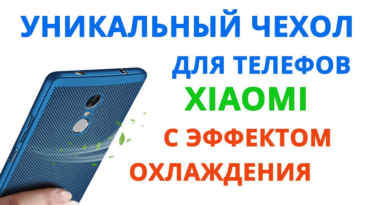 Обзор Чехлов Xiaomi