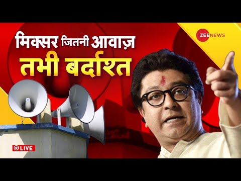 Zee News Live : Mumbai meN Azan aur Hanuman Chalisa ek saath bjne pr ghmaasaan | Maharashtra | Loudspeaker 1 Zee News Live : Mumbai meN Azan aur Hanuman Chalisa ek saath bjne pr ghmaasaan | Maharashtra | Loudspeaker thumbnail