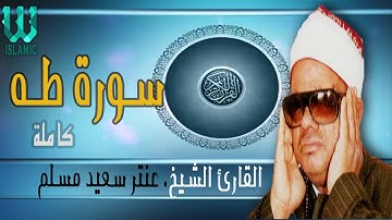 الشيخ عنتر مسلم يرحمه الله - سورة طه / Sheikh Antar Muslam - Surat Taha