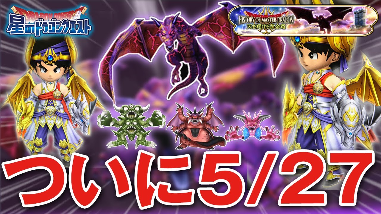 【星ドラ (ドラクエの日) 】新ガチャ「黄金竜そうび」！新･三魔王＆マスタードラゴン魔王級？！ついに5/27来たる！！【星のドラゴンクエスト】
