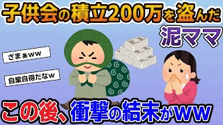 【泥ママ】子供会の積立金200万を盗んだ泥ママ→「無くなったものはしょうがないしまた積み立てようね」と言うのである事実を突きつけてやったｗ