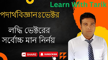 লদ্ধি-ভেক্টরের সর্বোচ্চ মান নির্নয়   Resultant Vector Maximum Value Explained | HSC Science Physics