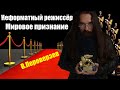 Неформатный режиссёр Валерий Переверзев. Мировое признание