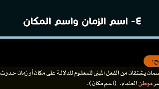 شرح نحو - اسم الزمان واسم المكان - للصف الثالث الإعدادي - اللغة العربية