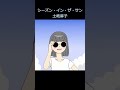 シーズン・イン・ザ・サン/土岐麻子