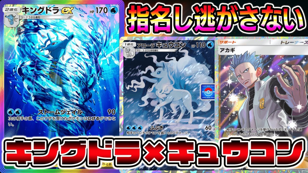 ポケポケ】指名し逃がさない！キングドラ×アローラキュウコンの