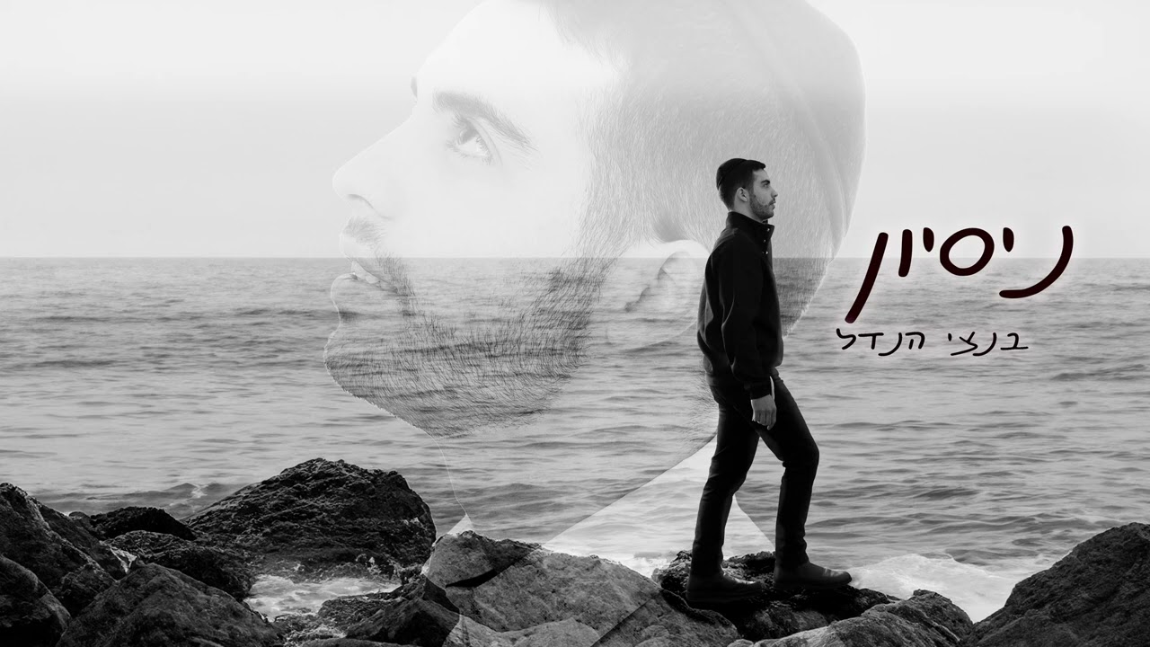 בנצי הנדל - ניסיון | Bentzi Hendel - Nisayon