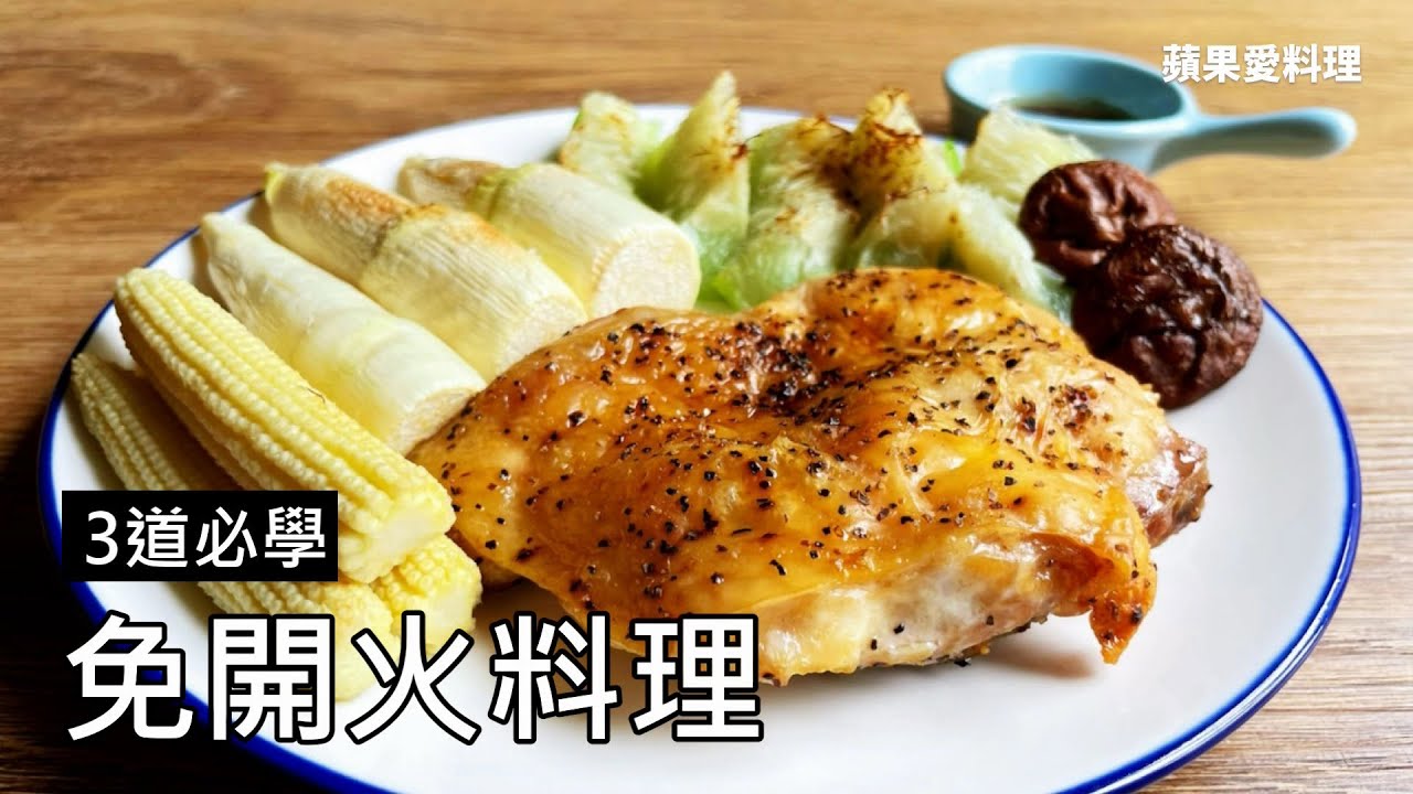 3道必學免開火料理 - YouTube