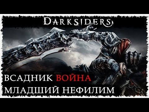 История всадника. Война / Вселенная DARKSIDERS